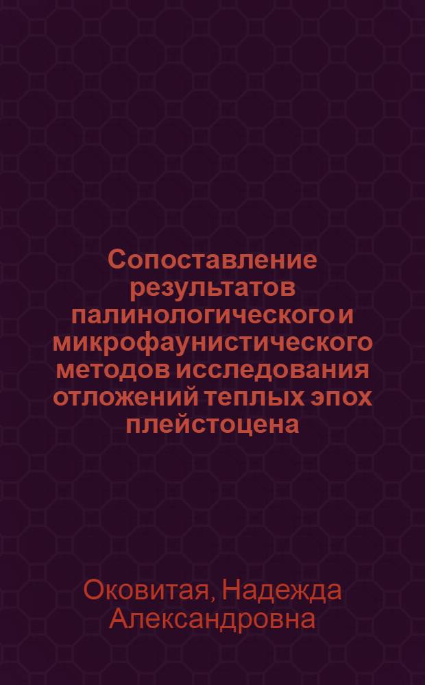Сопоставление результатов палинологического и микрофаунистического методов исследования отложений теплых эпох плейстоцена