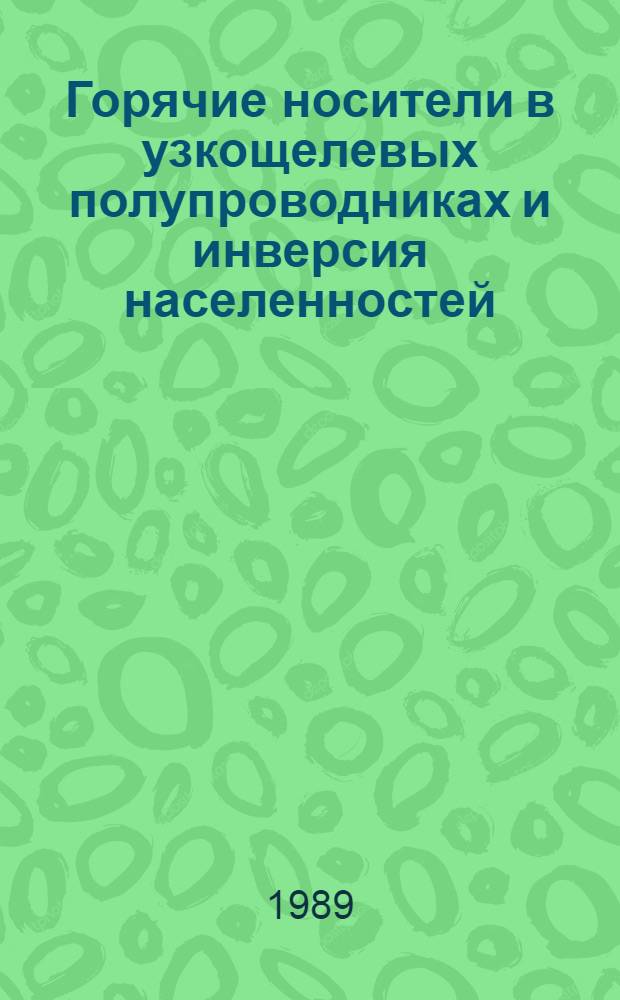 Горячие носители в узкощелевых полупроводниках и инверсия населенностей : Автореф. дис. на соиск. учен. степ. канд. физ.-мат. наук : (01.04.10)