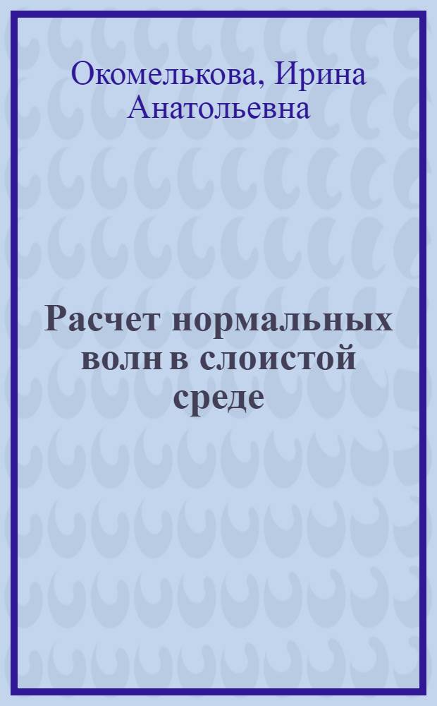 Расчет нормальных волн в слоистой среде
