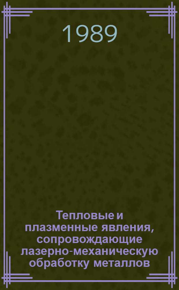Тепловые и плазменные явления, сопровождающие лазерно-механическую обработку металлов : Автореф. дис. на соиск. учен. степ. к. т. н