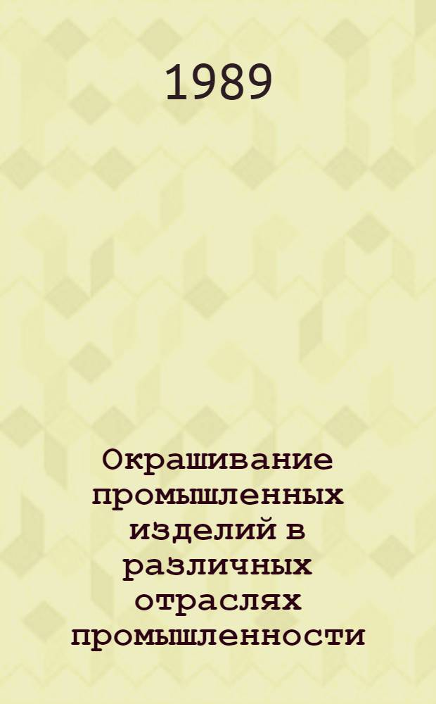 Окрашивание промышленных изделий в различных отраслях промышленности
