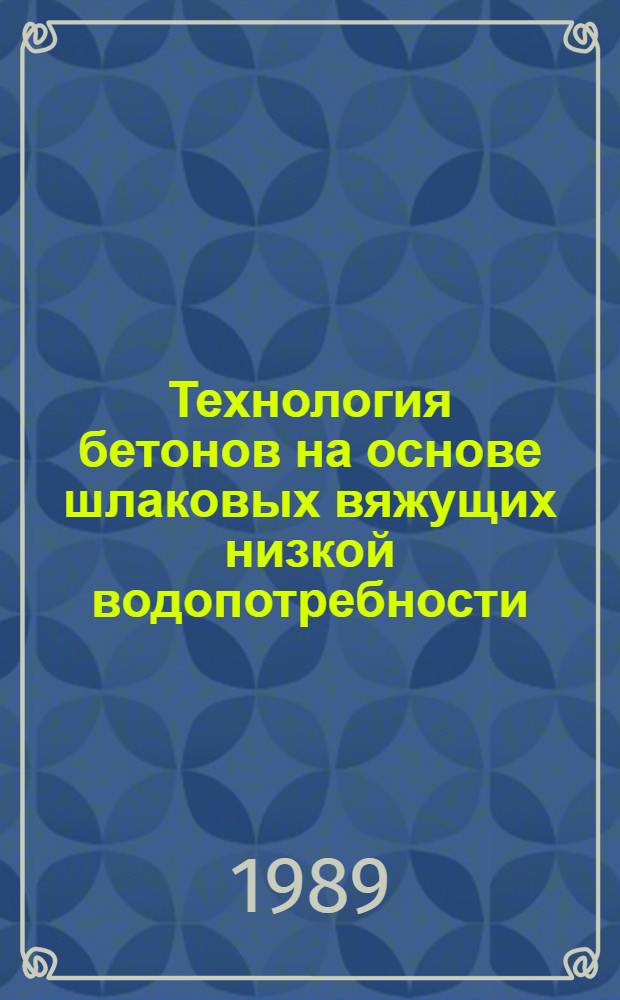 Технология бетонов на основе шлаковых вяжущих низкой водопотребности : Автореф. дис. на соиск. учен. степ. к. т. н