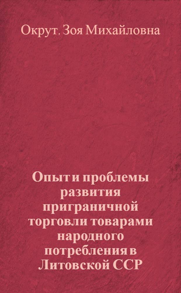 Опыт и проблемы развития приграничной торговли товарами народного потребления в Литовской ССР