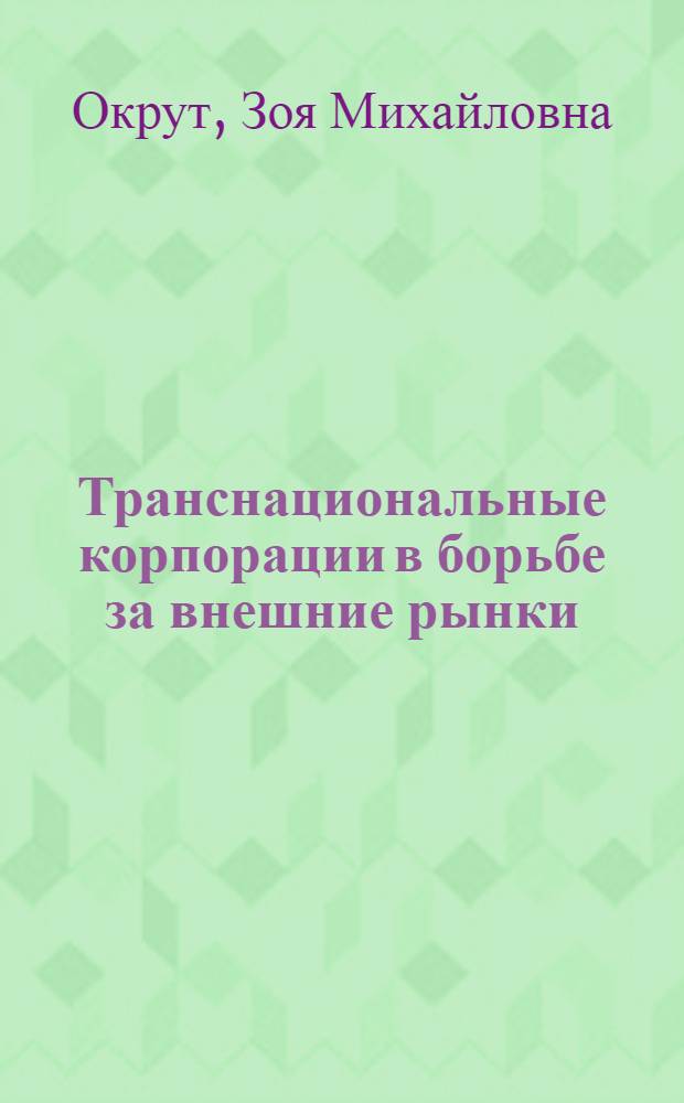 Транснациональные корпорации в борьбе за внешние рынки : Лекция