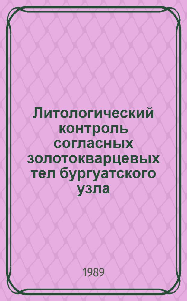 Литологический контроль согласных золотокварцевых тел бургуатского узла (Северное Верхоянье) : Автореф. дис. на соиск. учен. степ. к. г.-м. н