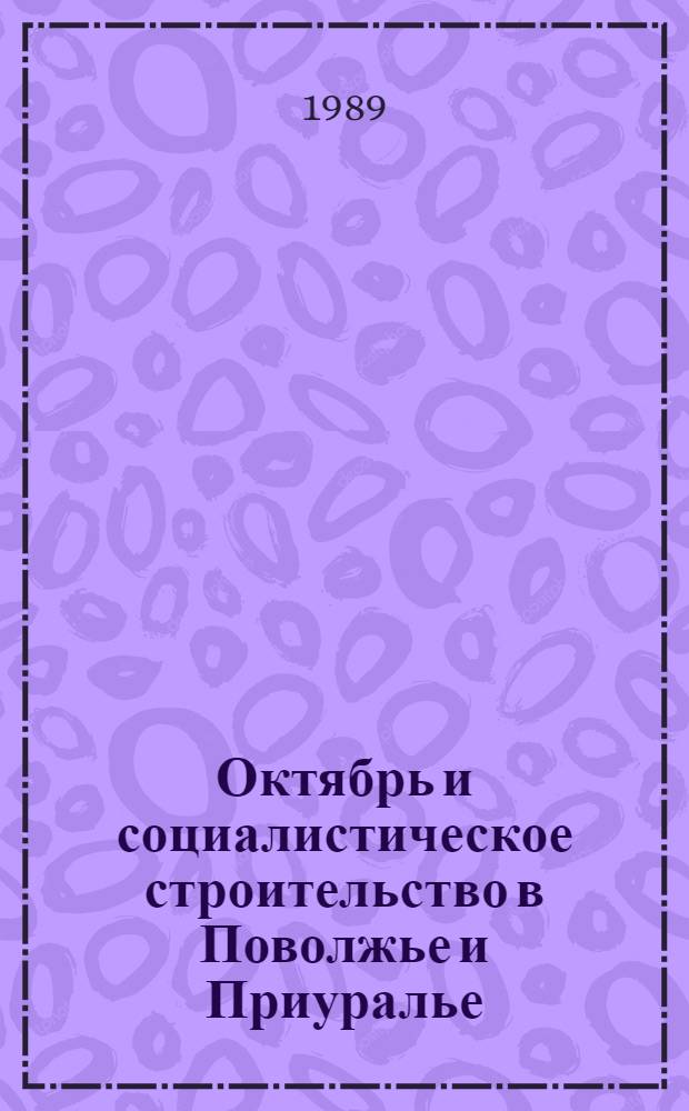 Октябрь и социалистическое строительство в Поволжье и Приуралье : Сб. ст