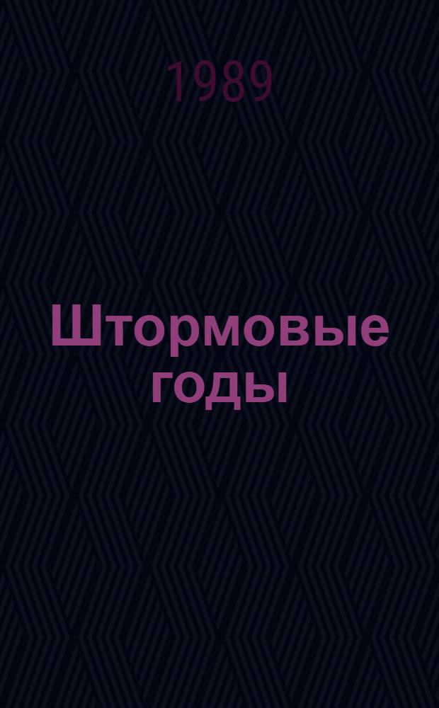 Штормовые годы : Рассказ об адмирале Ф.С. Октябрьском