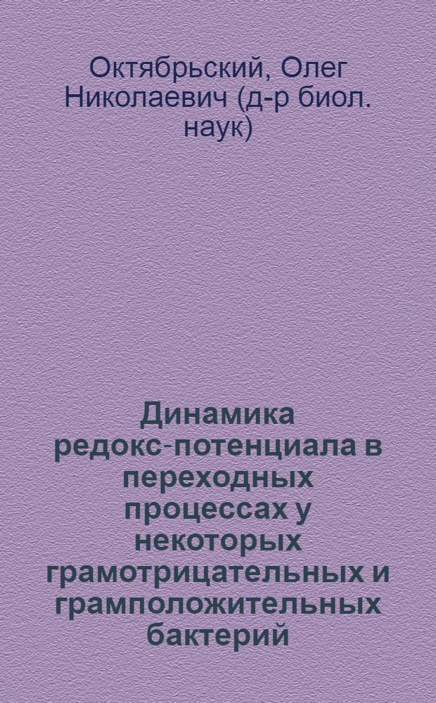 Динамика редокс-потенциала в переходных процессах у некоторых грамотрицательных и грамположительных бактерий : Автореф. дис. на соиск. учен. степ. канд. биол. наук : (03.00.07)