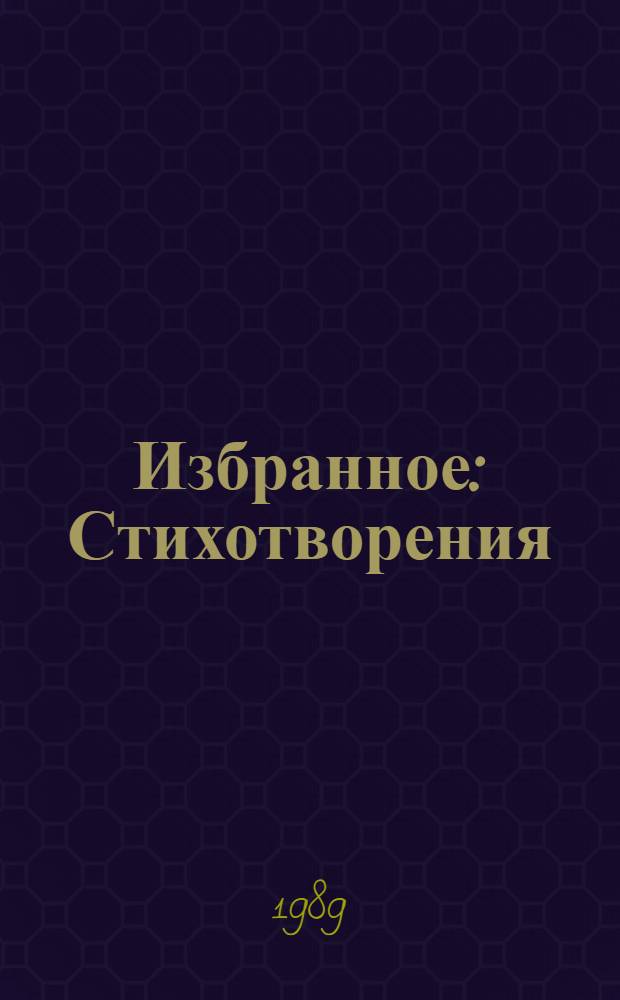 Избранное : Стихотворения