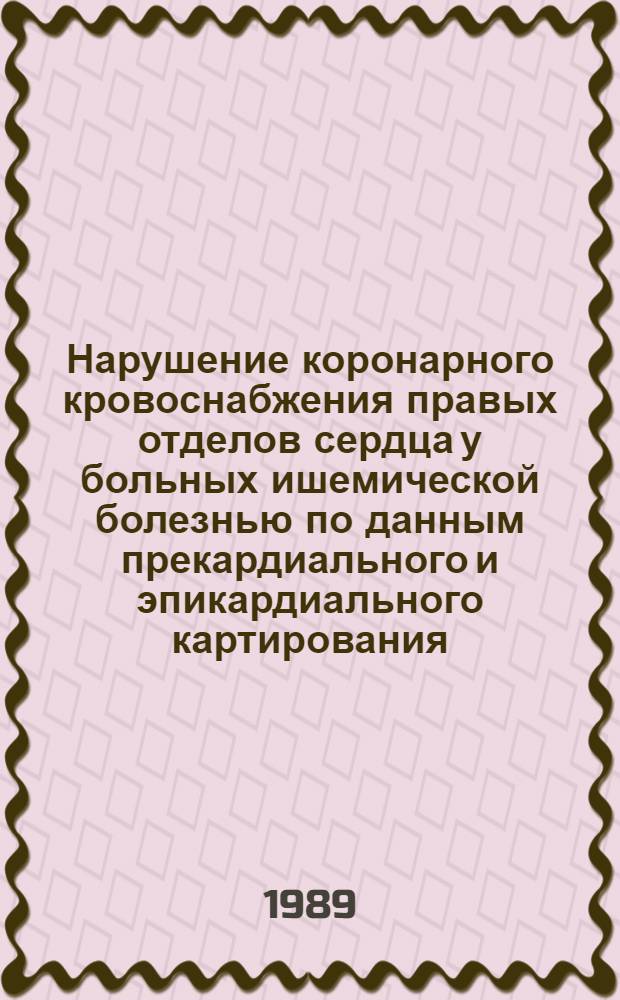 Нарушение коронарного кровоснабжения правых отделов сердца у больных ишемической болезнью по данным прекардиального и эпикардиального картирования : Автореф. дис. на соиск. учен. степ. канд. мед. наук : (14.00.06)