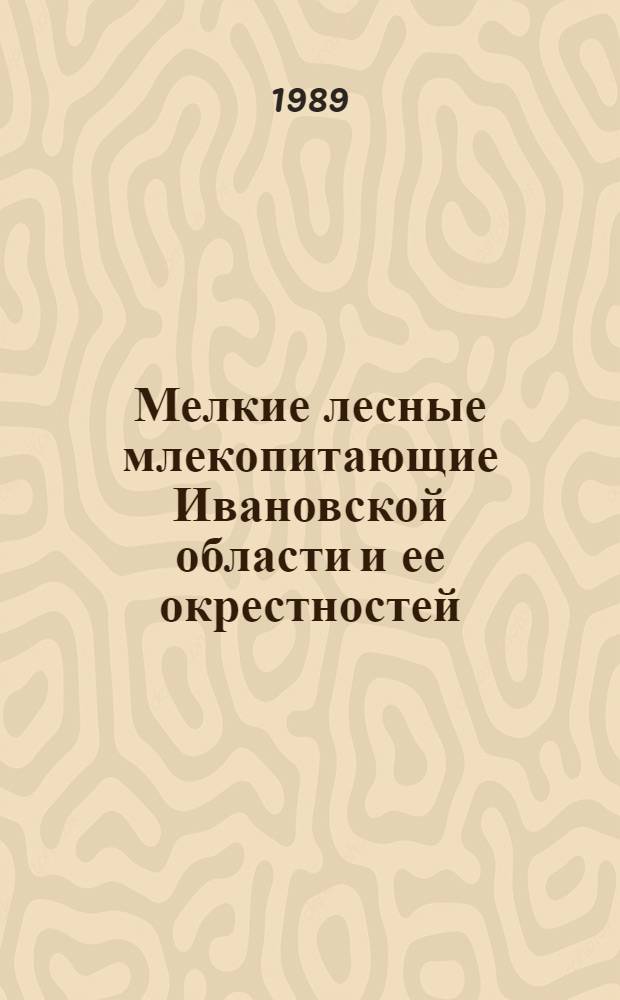 Мелкие лесные млекопитающие Ивановской области и ее окрестностей : Учеб. пособие по спецкурсу "Зоол. краеведение"