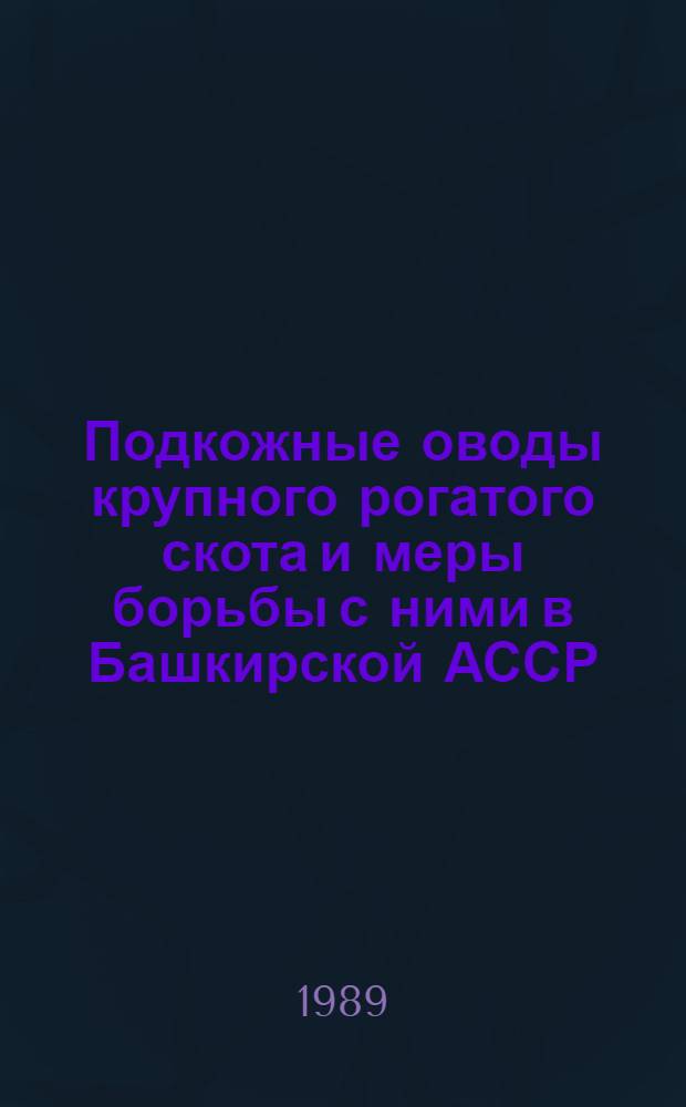 Подкожные оводы крупного рогатого скота и меры борьбы с ними в Башкирской АССР : Автореф. дис. на соиск. учен. степ. канд. вет. наук : (03.00.19)