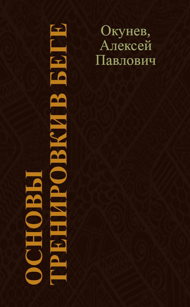 Основы тренировки в беге : Учеб. пособие по спецкурсу