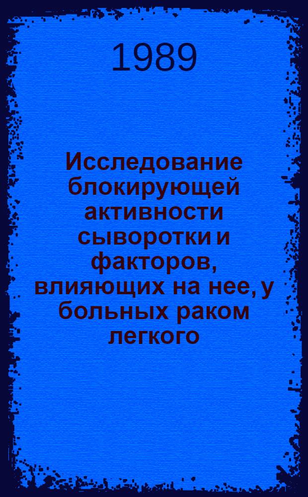 Исследование блокирующей активности сыворотки и факторов, влияющих на нее, у больных раком легкого : Автореф. дис. на соиск. учен. степ. канд. мед. наук : (14.00.14)