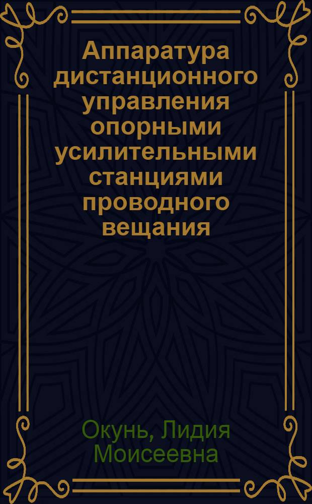 Аппаратура дистанционного управления опорными усилительными станциями проводного вещания : Учеб. пособие для проф. обучения рабочих на пр-ве
