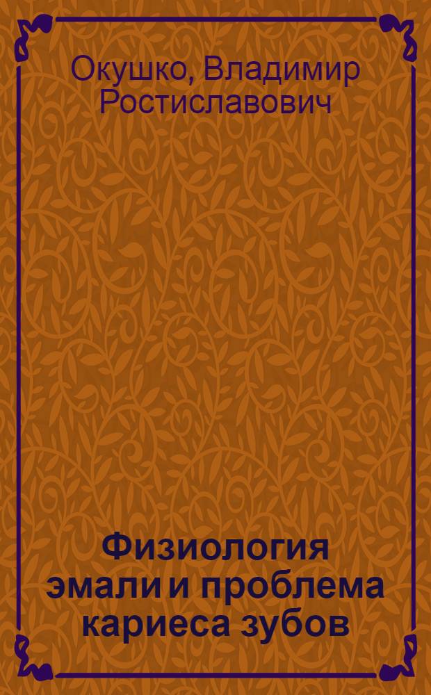 Физиология эмали и проблема кариеса зубов