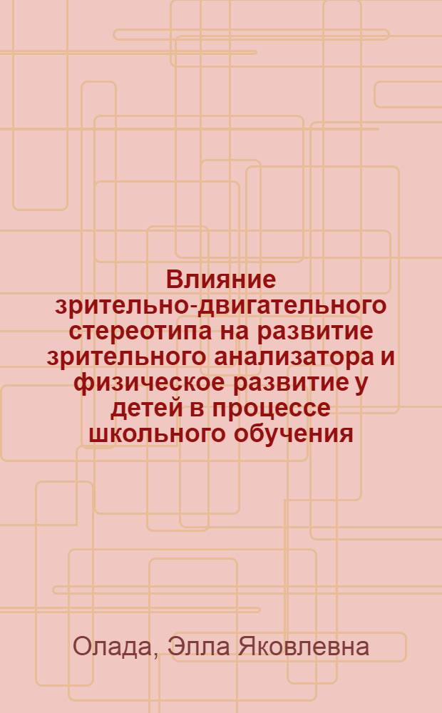 Влияние зрительно-двигательного стереотипа на развитие зрительного анализатора и физическое развитие у детей в процессе школьного обучения : (На прим. регионов Центр. Сибири и Крайн. Севера) : Автореф. дис. на соиск. учен. степ. канд. биол. наук : (03.00.13)
