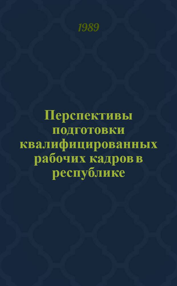 Перспективы подготовки квалифицированных рабочих кадров в республике : (На прим. ЭССР) : Автореф. дис. на соиск. учен. степ. канд. экон. наук : (08.00.05)