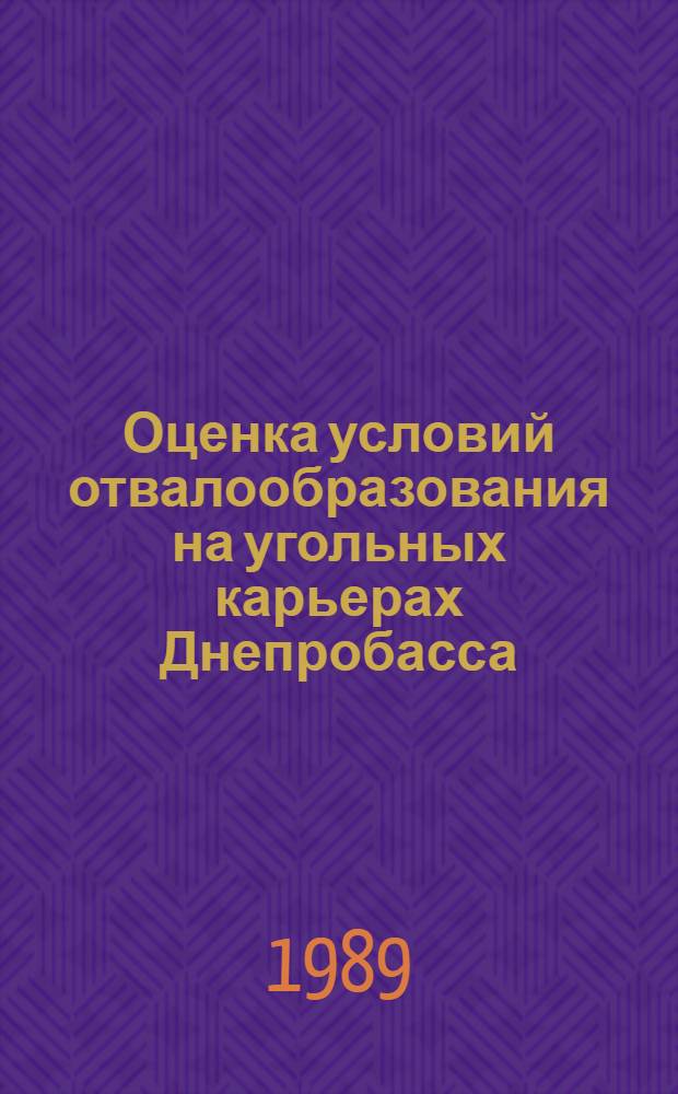 Оценка условий отвалообразования на угольных карьерах Днепробасса : Автореф. дис. на соиск. учен. степ. канд. геол.-минерал. наук : (04.00.07)