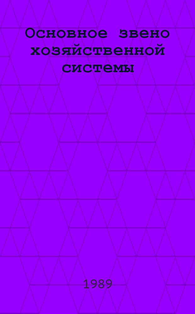 Основное звено хозяйственной системы : (Полит.-экон. аспекты функционирования предприятия в современ. условиях хозяйствования)