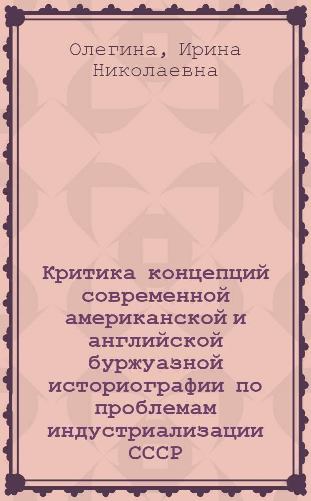 Критика концепций современной американской и английской буржуазной историографии по проблемам индустриализации СССР