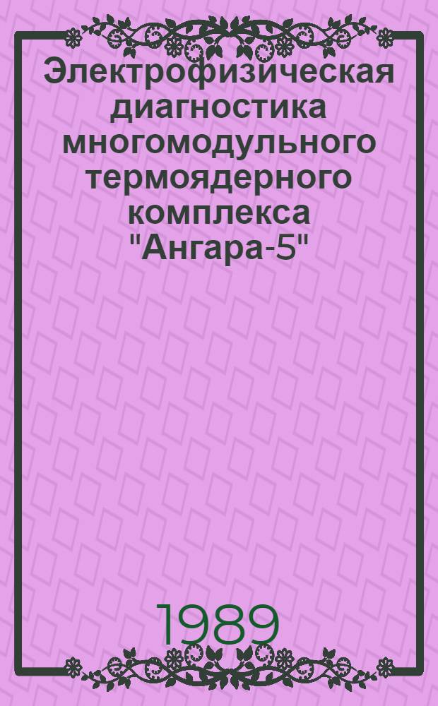 Электрофизическая диагностика многомодульного термоядерного комплекса "Ангара-5" : Автореф. дис. на соиск. учен. степ. к. т. н