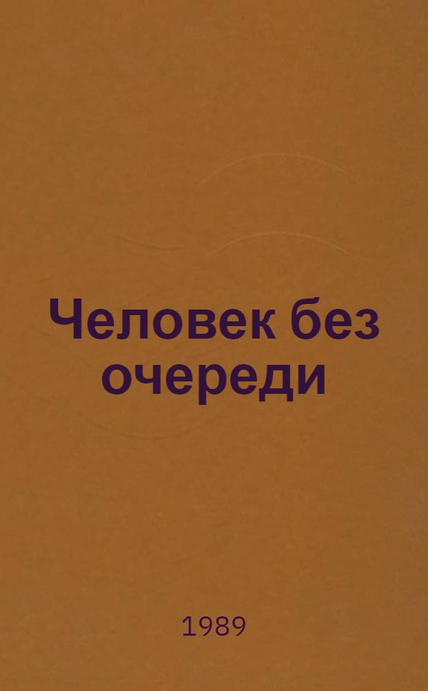 Человек без очереди : Сатира, юмор, пародии