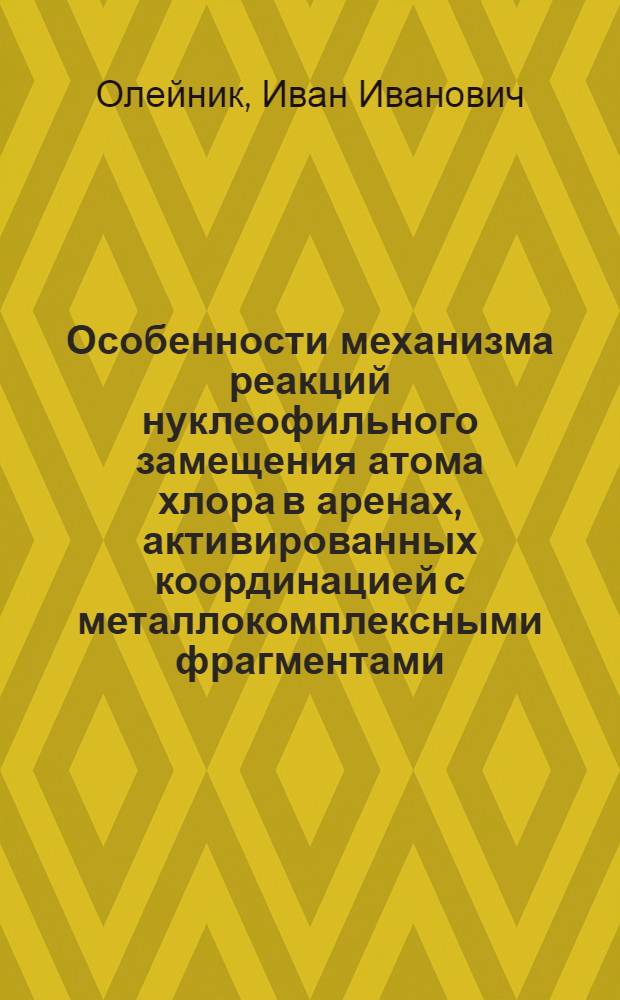 Особенности механизма реакций нуклеофильного замещения атома хлора в аренах, активированных координацией с металлокомплексными фрагментами : Автореф. дис. на соиск. учен. степ. канд. хим. наук : (02.00.03)