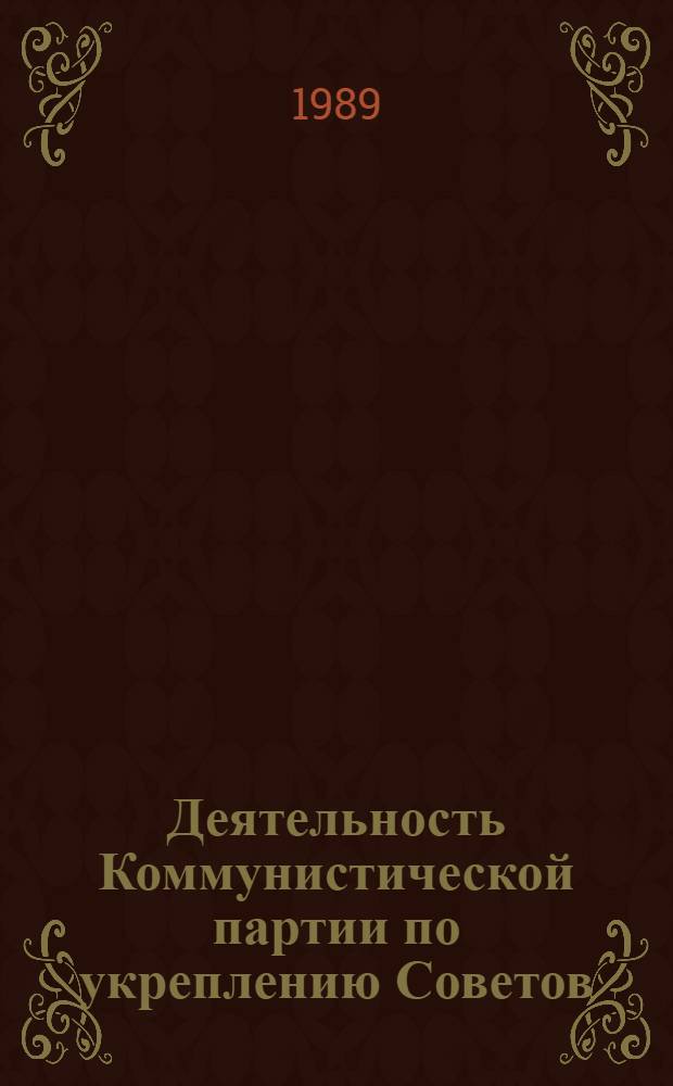 Деятельность Коммунистической партии по укреплению Советов (1921-1925)