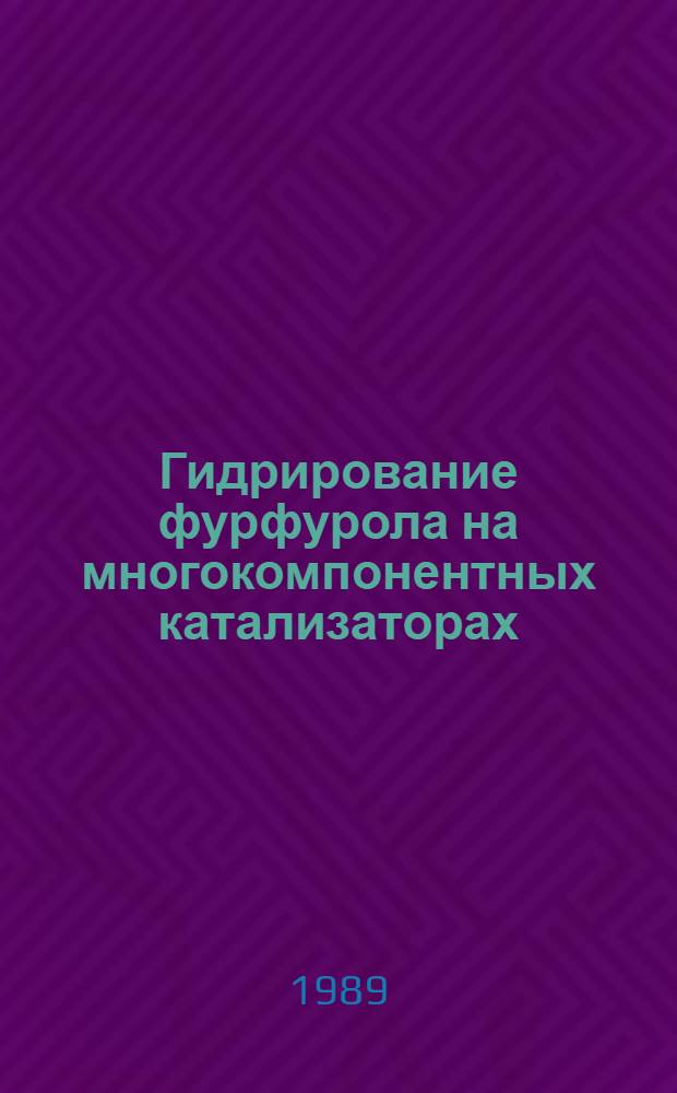 Гидрирование фурфурола на многокомпонентных катализаторах : Автореф. дис. на соиск. учен. степ. канд. хим. наук : (02.00.13; 02.00.03)
