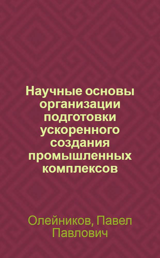 Научные основы организации подготовки ускоренного создания промышленных комплексов : Автореф. дис. на соиск. учен. степ. д-ра техн. наук : (05.23.08)