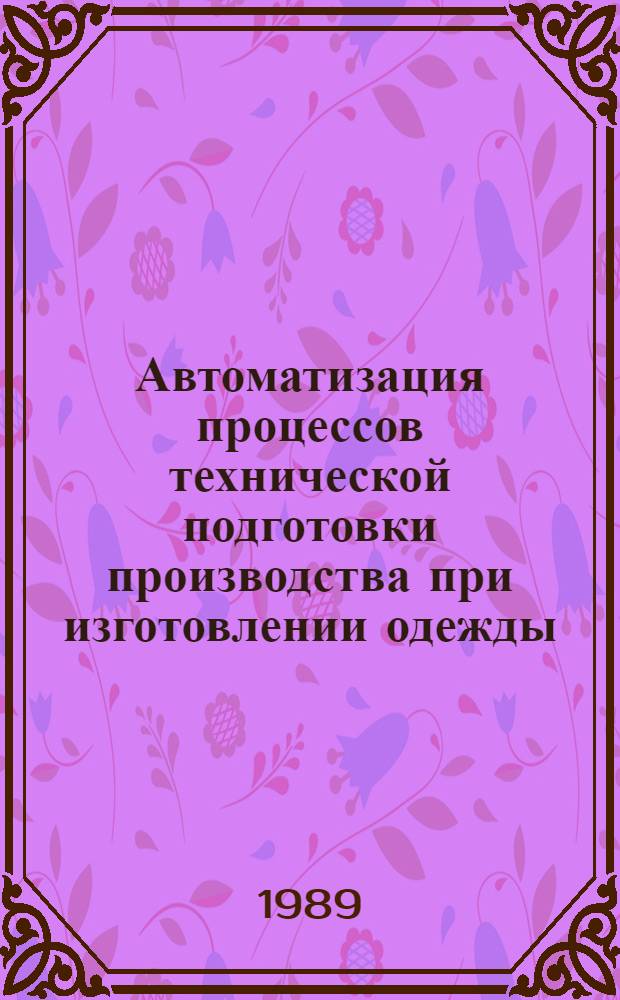 Автоматизация процессов технической подготовки производства при изготовлении одежды : Конспект лекций