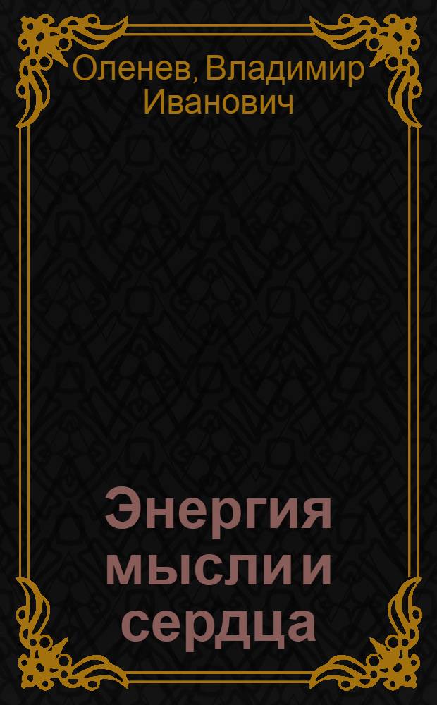 Энергия мысли и сердца : О человеч. факторе перестройки
