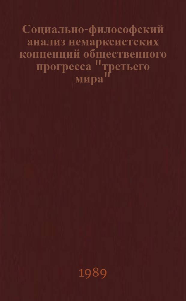 Социально-философский анализ немарксистских концепций общественного прогресса "третьего мира" : Автореф. дис. на соиск. учен. степ. канд. филос. наук : (09.00.03)