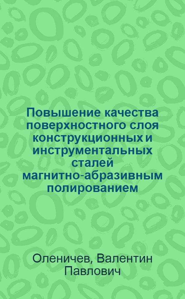 Повышение качества поверхностного слоя конструкционных и инструментальных сталей магнитно-абразивным полированием : Автореф. дис. на соиск. учен. степ. канд. техн. наук : (05.02.08)