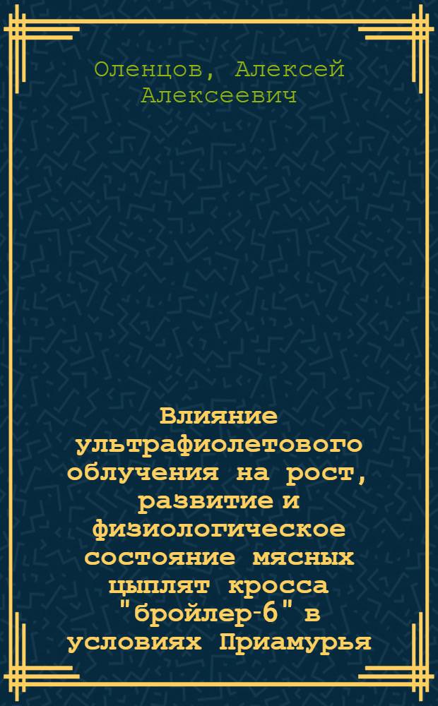 Влияние ультрафиолетового облучения на рост, развитие и физиологическое состояние мясных цыплят кросса "бройлер-6" в условиях Приамурья : Автореф. дис. на соиск. учен. степ. канд. с.-х. наук : (16.00.08)