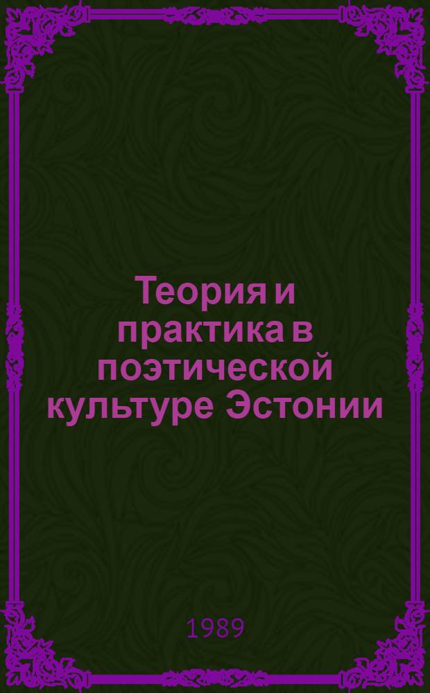 Теория и практика в поэтической культуре Эстонии (1878-1917) : Автореф. дис. на соиск. учен. степ. канд. филол. наук : (10.01.03)