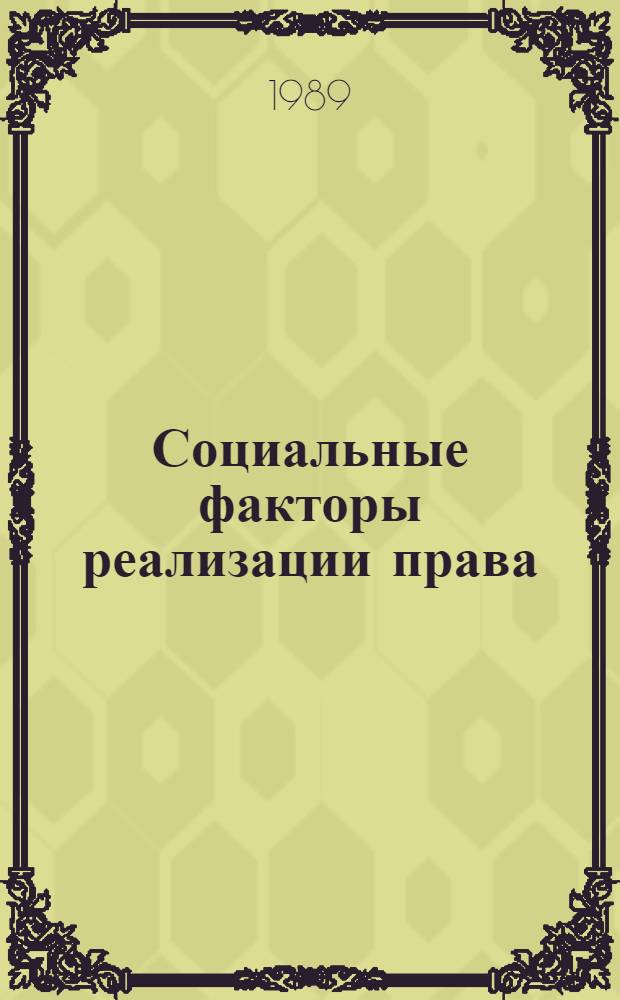 Социальные факторы реализации права : Автореф. дис. на соиск. учен. степ. канд. юрид. наук : (12.00.01)