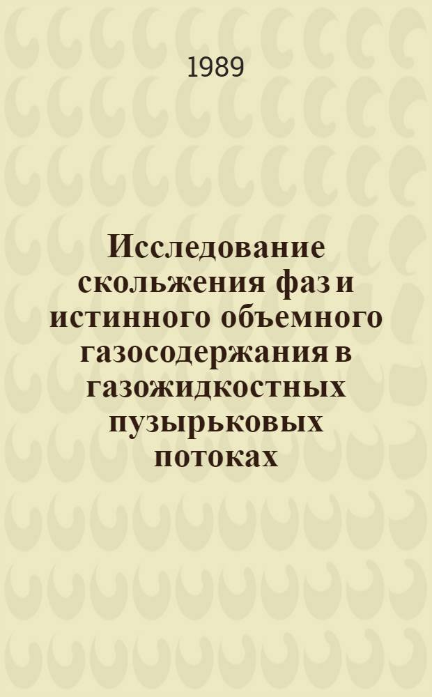 Исследование скольжения фаз и истинного объемного газосодержания в газожидкостных пузырьковых потоках : Автореф. дис. на соиск. учен. степ. канд. техн. наук : (01.04.14)