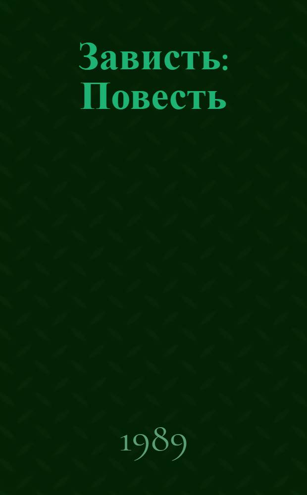 Зависть: Повесть; Ни дня без строчки: Из записных книжек; Рассказы / Юрий Олеша; Худож. В. Терещенко