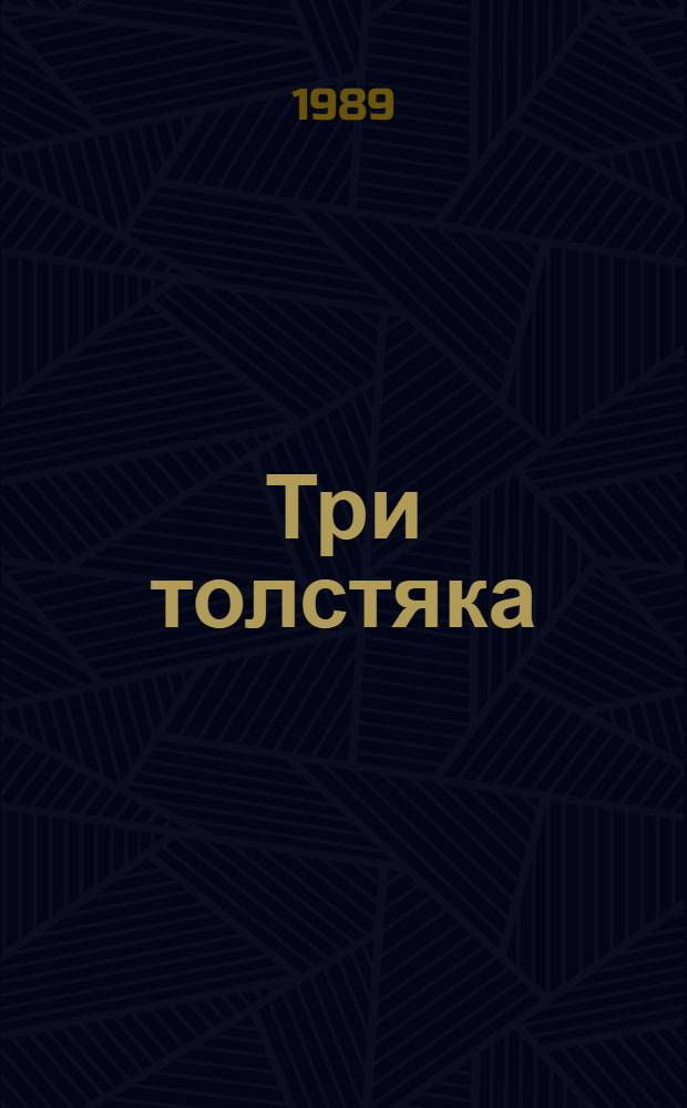 Три толстяка : Роман для детей мл. шк. возраста