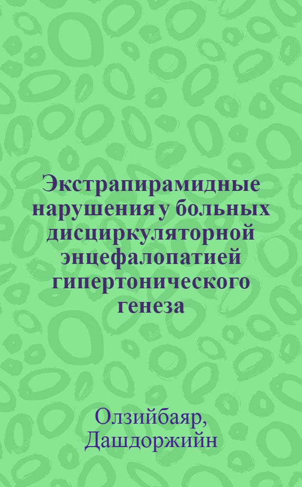 Экстрапирамидные нарушения у больных дисциркуляторной энцефалопатией гипертонического генеза : Автореф. дис. на соиск. учен. степ. канд. мед. наук : (14.00.13)