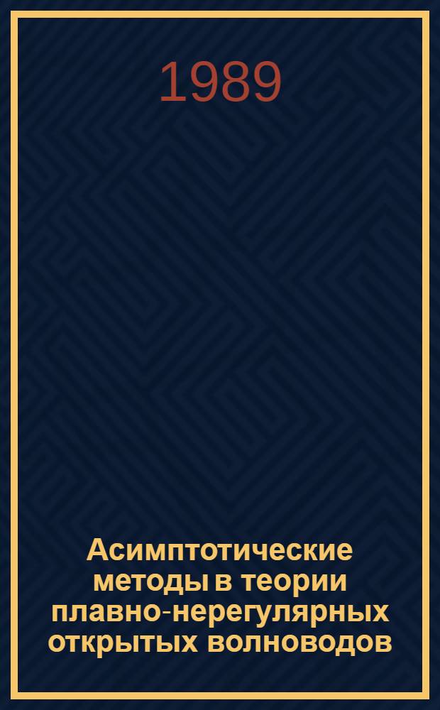 Асимптотические методы в теории плавно-нерегулярных открытых волноводов : Автореф. дис. на соиск. учен. степ. канд. физ.-мат. наук : (01.01.02)