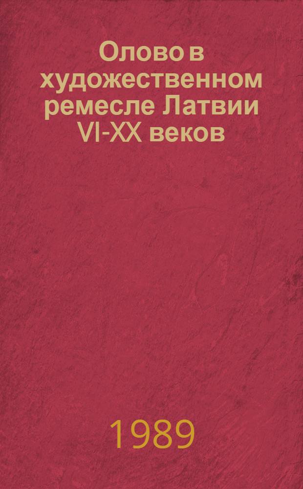 Олово в художественном ремесле Латвии VI-XX веков : Кат. выст. в Рундал. дворце : Пер. с латыш.