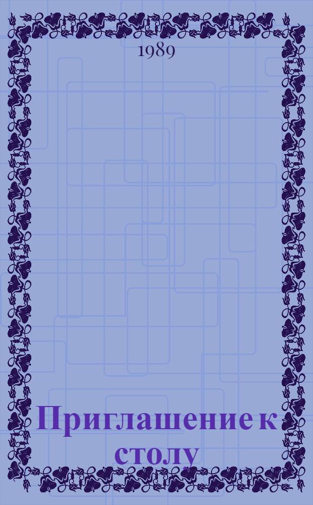 Приглашение к столу : Для сред. ст. возраста