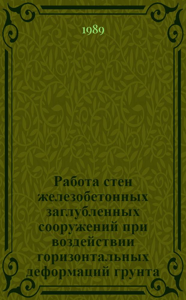 Работа стен железобетонных заглубленных сооружений при воздействии горизонтальных деформаций грунта : Автореф. дис. на соиск. учен. степ. канд. техн. наук : (05.23.02; 05.23.01)