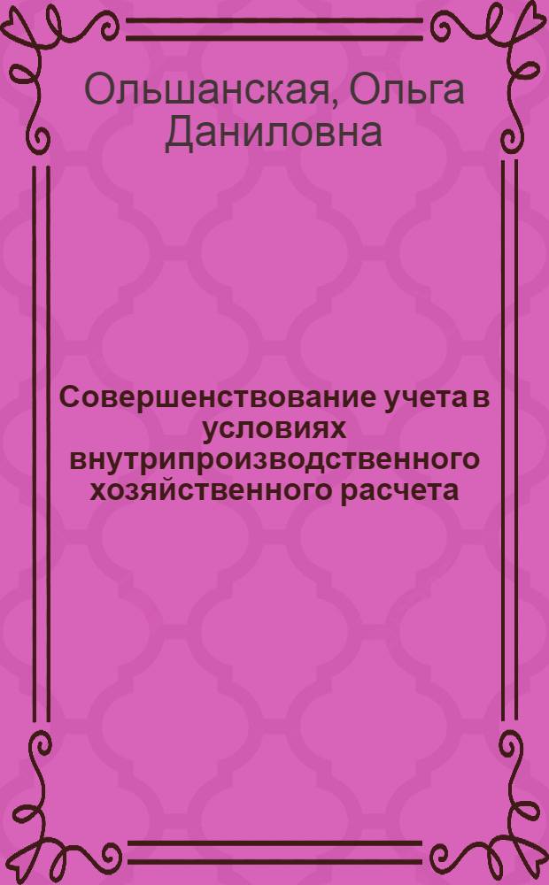 Совершенствование учета в условиях внутрипроизводственного хозяйственного расчета : Конспект лекций