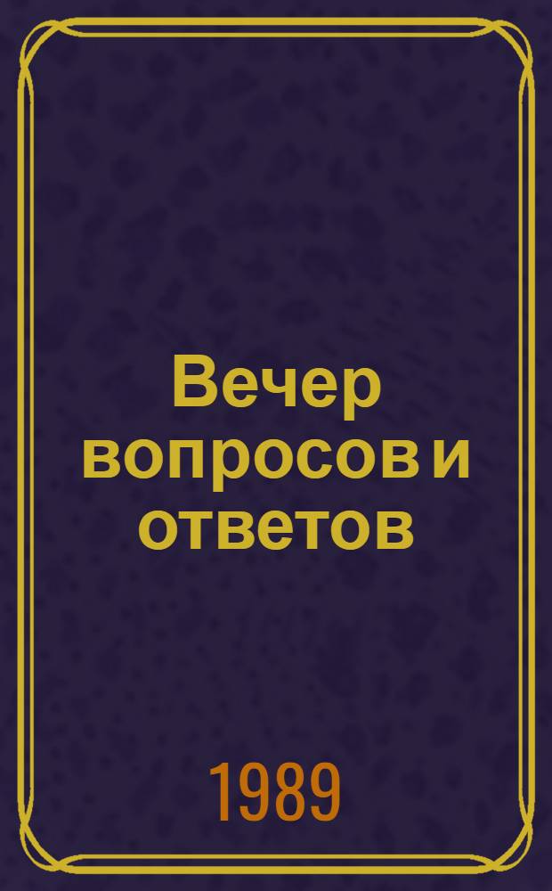 Вечер вопросов и ответов : Пьеса в 2 д