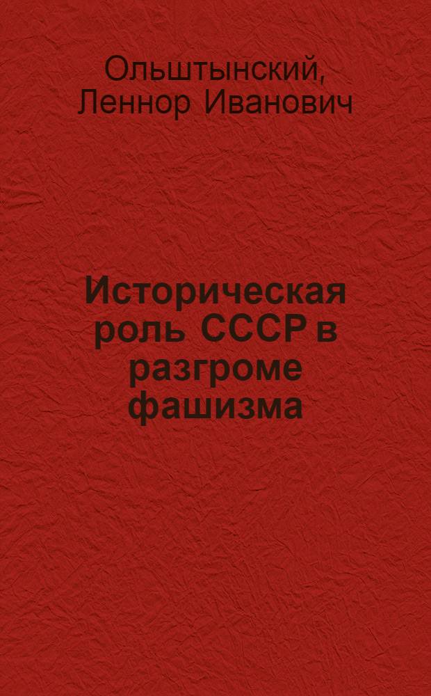 Историческая роль СССР в разгроме фашизма : Тексты к лекциям