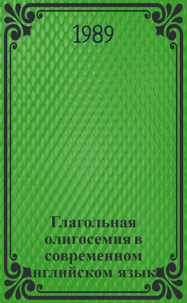 Глагольная олигосемия в современном английском языке : (Лингвист. статус и семант. характеристики) : Автореф. дис. на соиск. учен. степ. канд. филол. наук : (10.02.04)